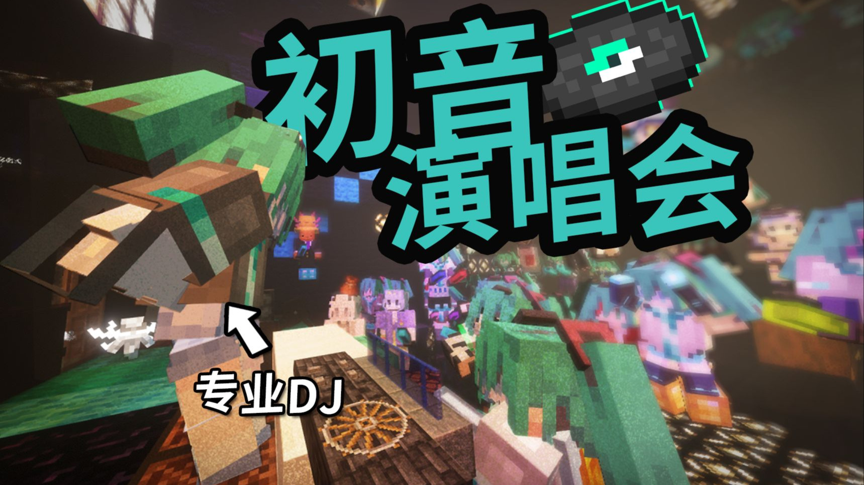 初音未来演唱会