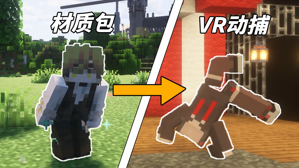 VR动捕整活演示